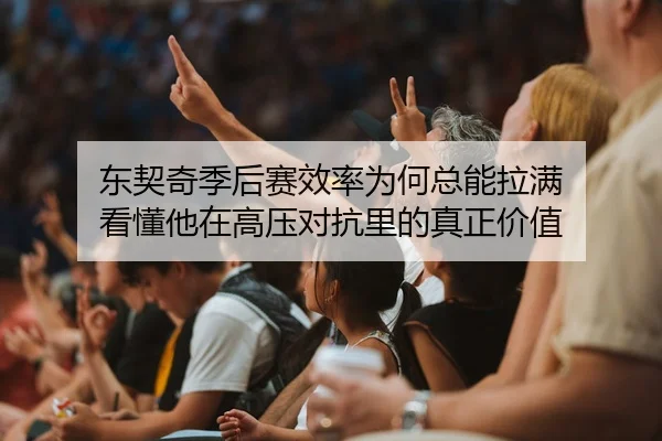 dong-qi-qi-ji-hou-sai-xiao-lv-wei-he-zong-neng-la-man-kan-dong-ta-zai-gao-ya-dui-kang-li-de-zhen-zheng-jia-zhi-3-186.jpg